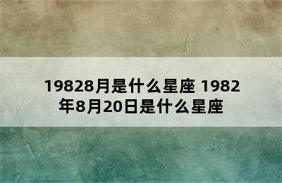 19828月是什么星座 1982年8月20日是什么星座